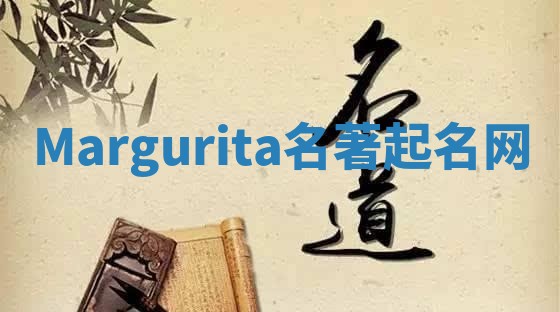 Margurita名著起名网 Margurita名著起名网