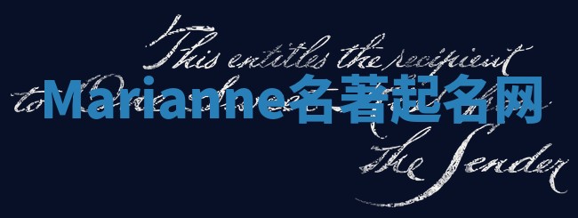 Marianne名著起名网