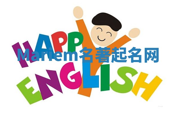 Mariem名著起名网