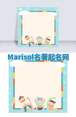 Marisol名著起名网 Marisol名著起名网