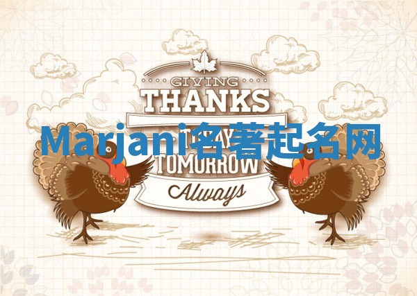 Marjani名著起名网 Marjani名著起名网