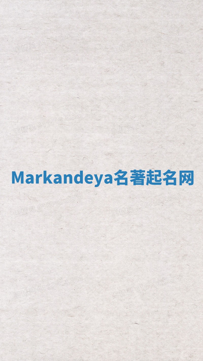 Markandeya名著起名网