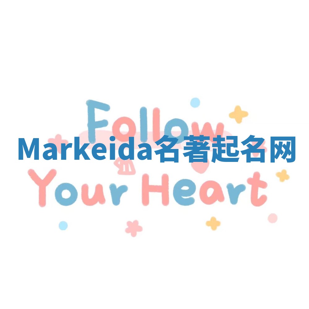 Markeida名著起名网