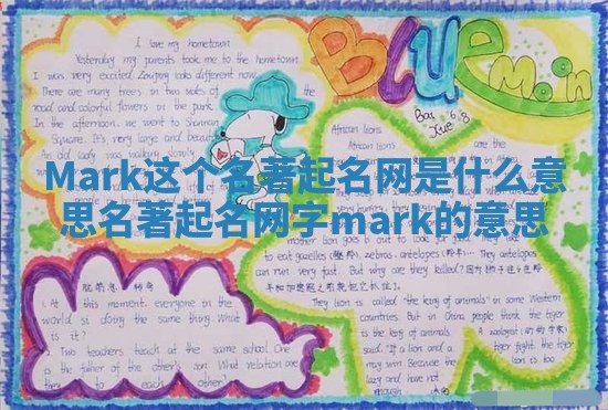 Mark这个名著起名网是什么意思_名著起名网字mark的意思 Mark这个名著起名网是什么意思_名著起名网字mark的意思