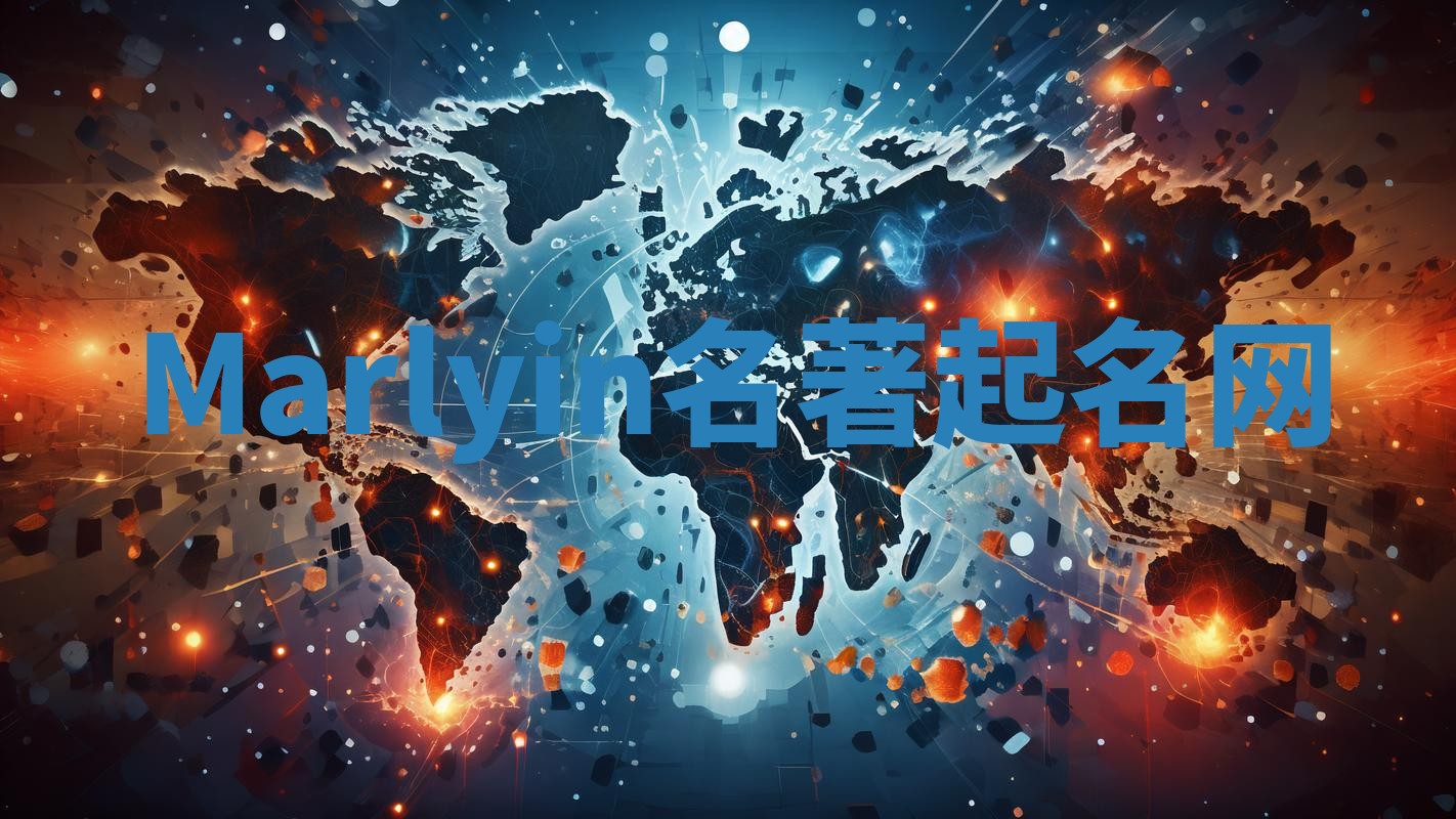 Marlyin名著起名网