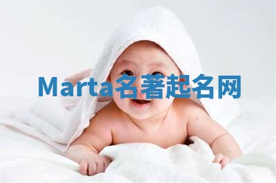 Marta名著起名网