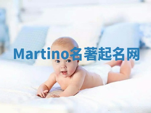 Martino名著起名网 Martino名著起名网