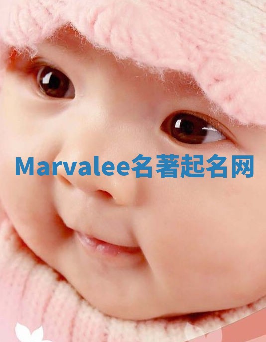 Marvalee名著起名网 Marvalee名著起名网