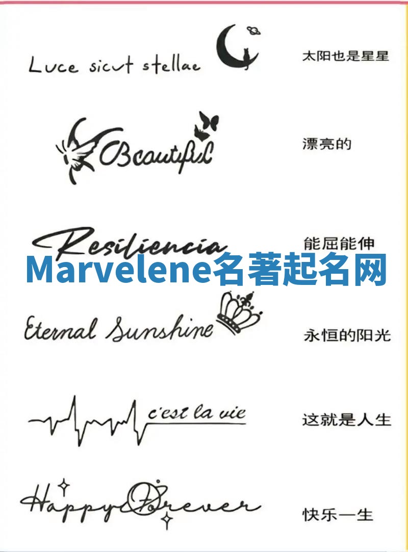 Marvelene名著起名网