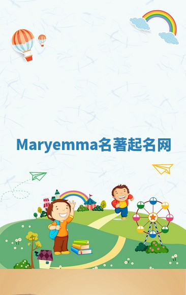 Maryemma名著起名网