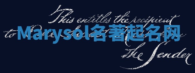 Marysol名著起名网 Marysol名著起名网