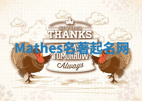 Mathes名著起名网 Mathes名著起名网