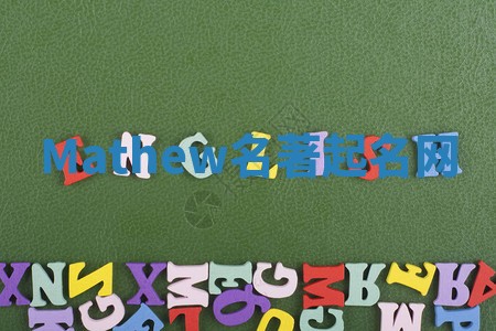 Mathew名著起名网