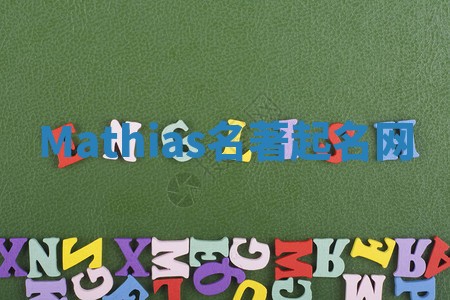 Mathias名著起名网 Mathias名著起名网