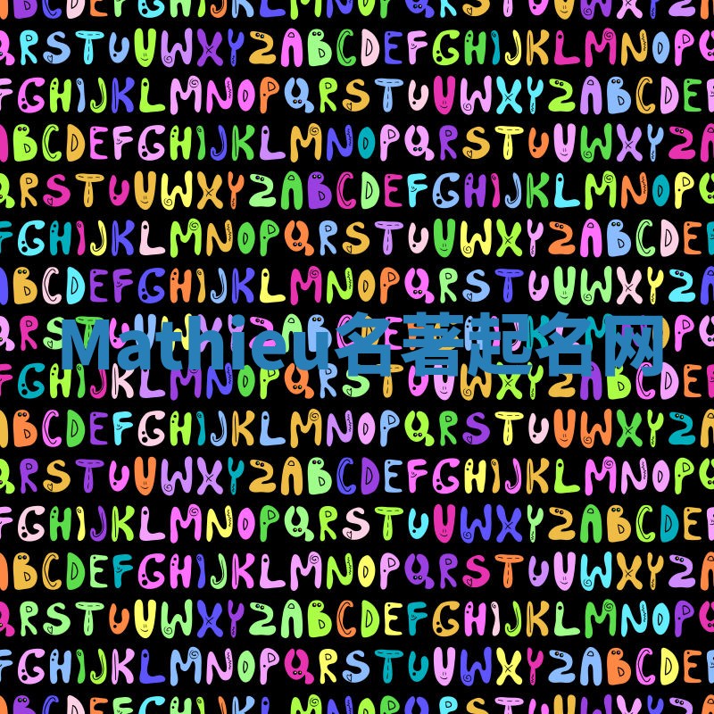 Mathieu名著起名网