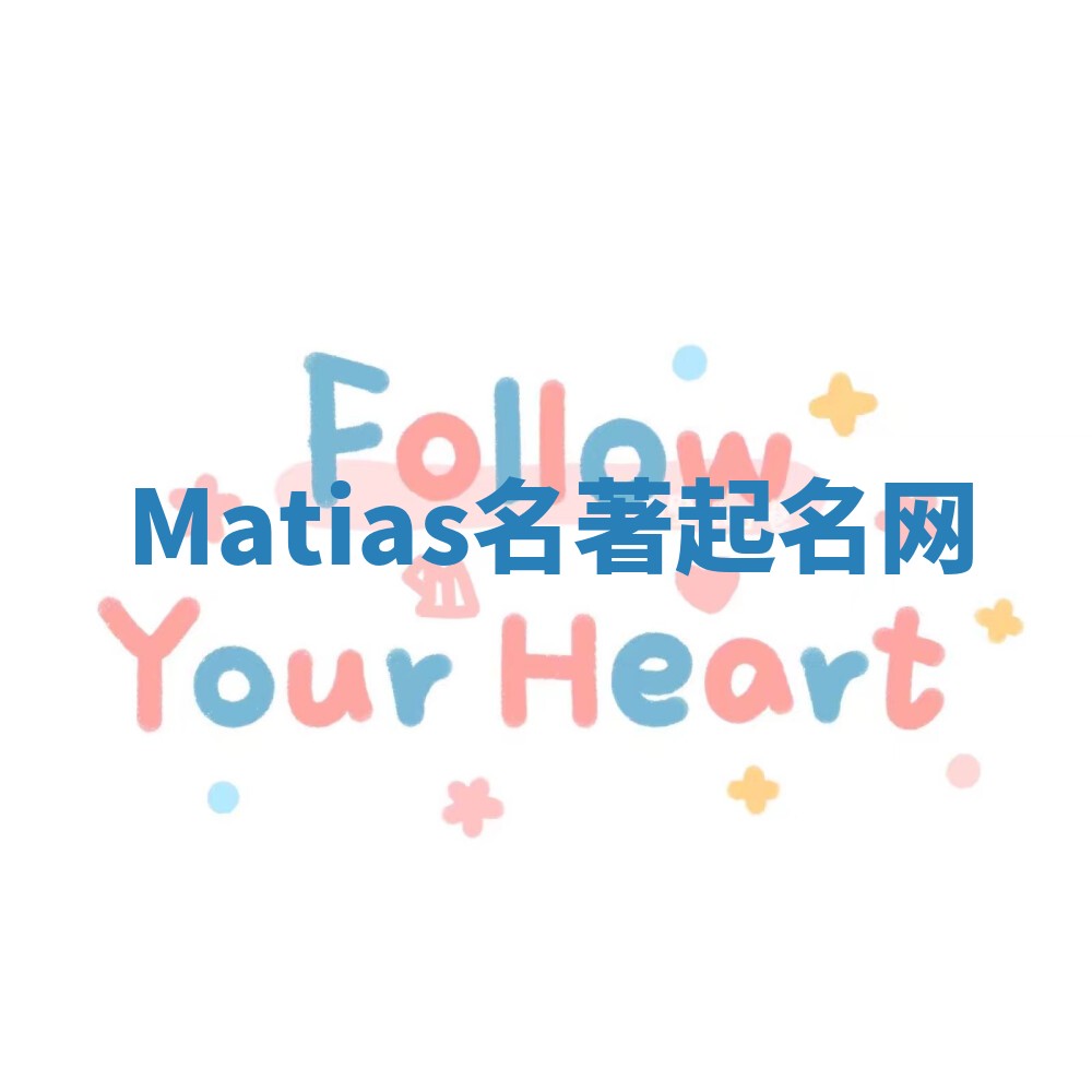 Matias名著起名网 Matias名著起名网