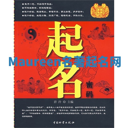 Maureen名著起名网