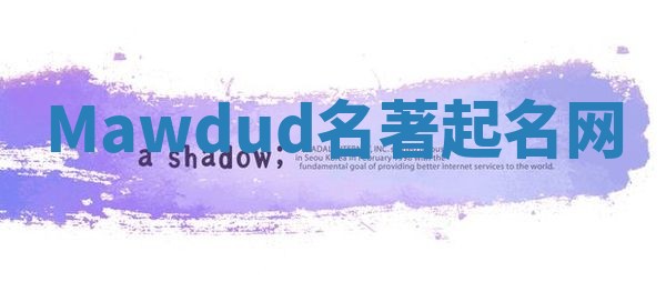 Mawdud名著起名网