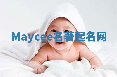 Maycee名著起名网