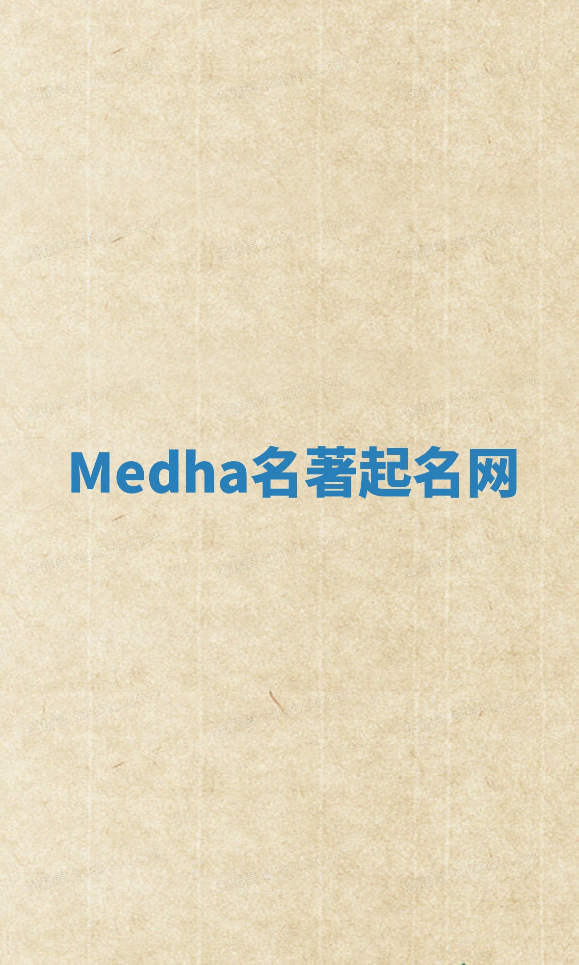 Medha名著起名网