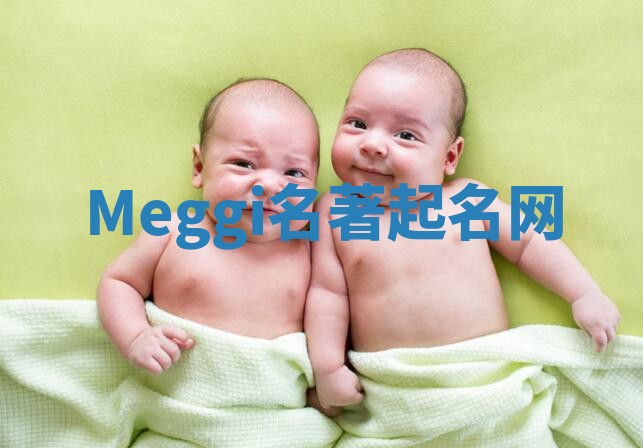 Meggi名著起名网