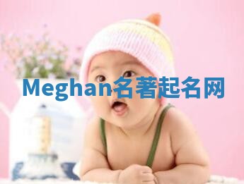 Meghan名著起名网