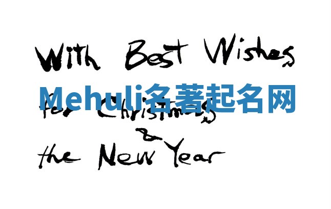 Mehuli名著起名网