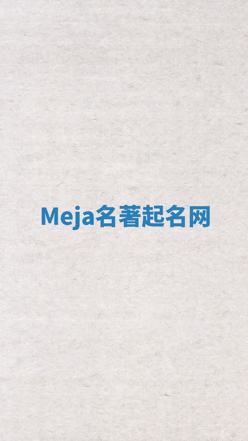 Meja名著起名网