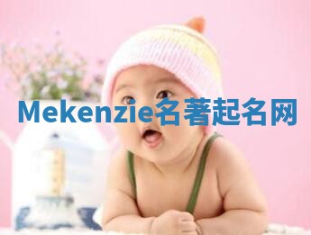 Mekenzie名著起名网 Mekenzie名著起名网