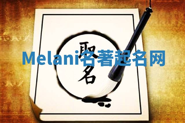 Melani名著起名网