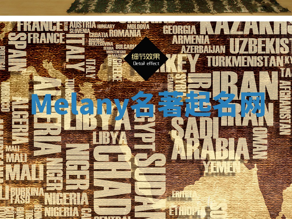 Melany名著起名网 Melany名著起名网