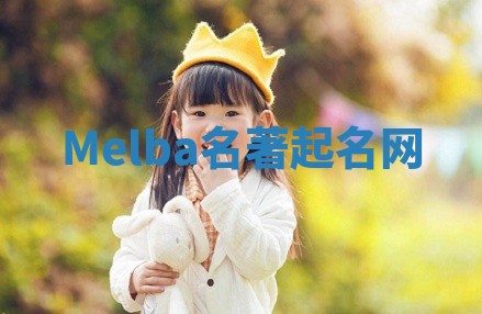 Melba名著起名网