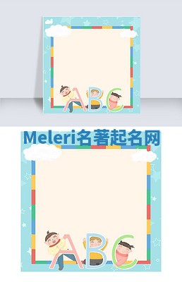 Meleri名著起名网