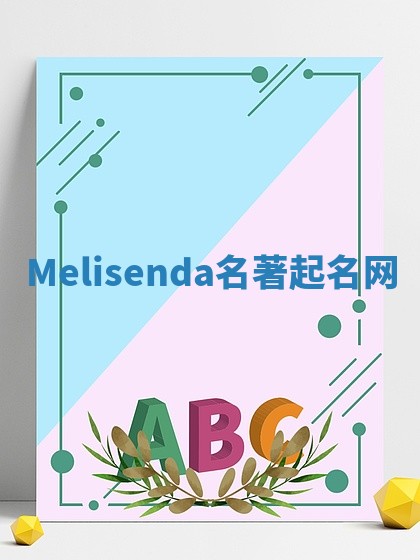Melisenda名著起名网