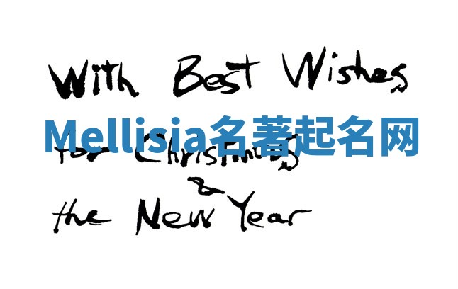 Mellisia名著起名网 Mellisia名著起名网