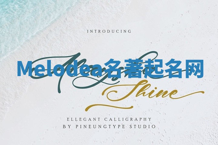 Melodea名著起名网