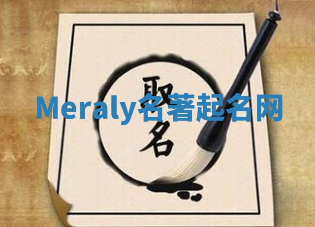 Meraly名著起名网 Meraly名著起名网