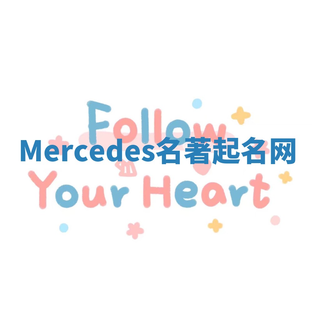Mercedes名著起名网