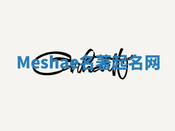 Meshae名著起名网