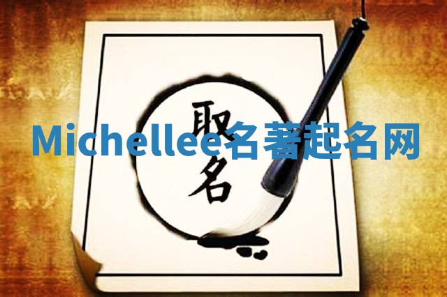 Michellee名著起名网
