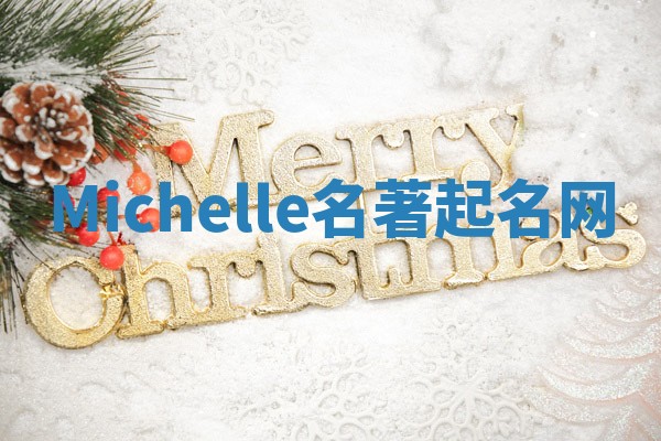 Michelle名著起名网