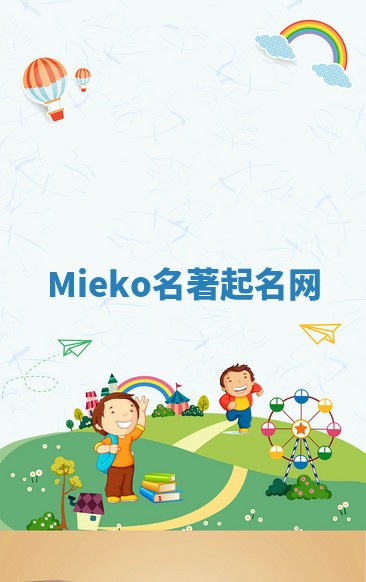 Mieko名著起名网