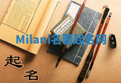 Milani名著起名网