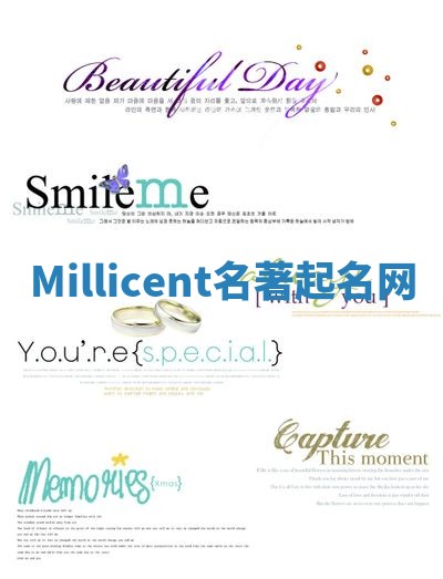 Millicent名著起名网 Millicent名著起名网