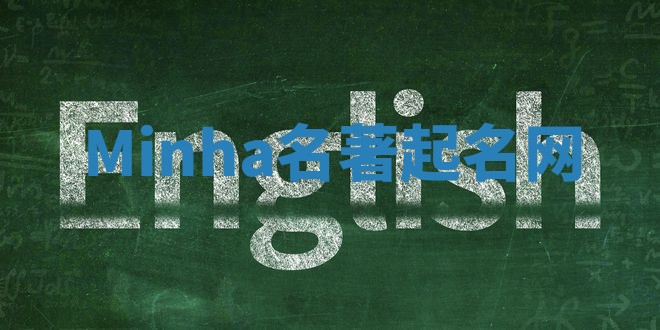 Minha名著起名网