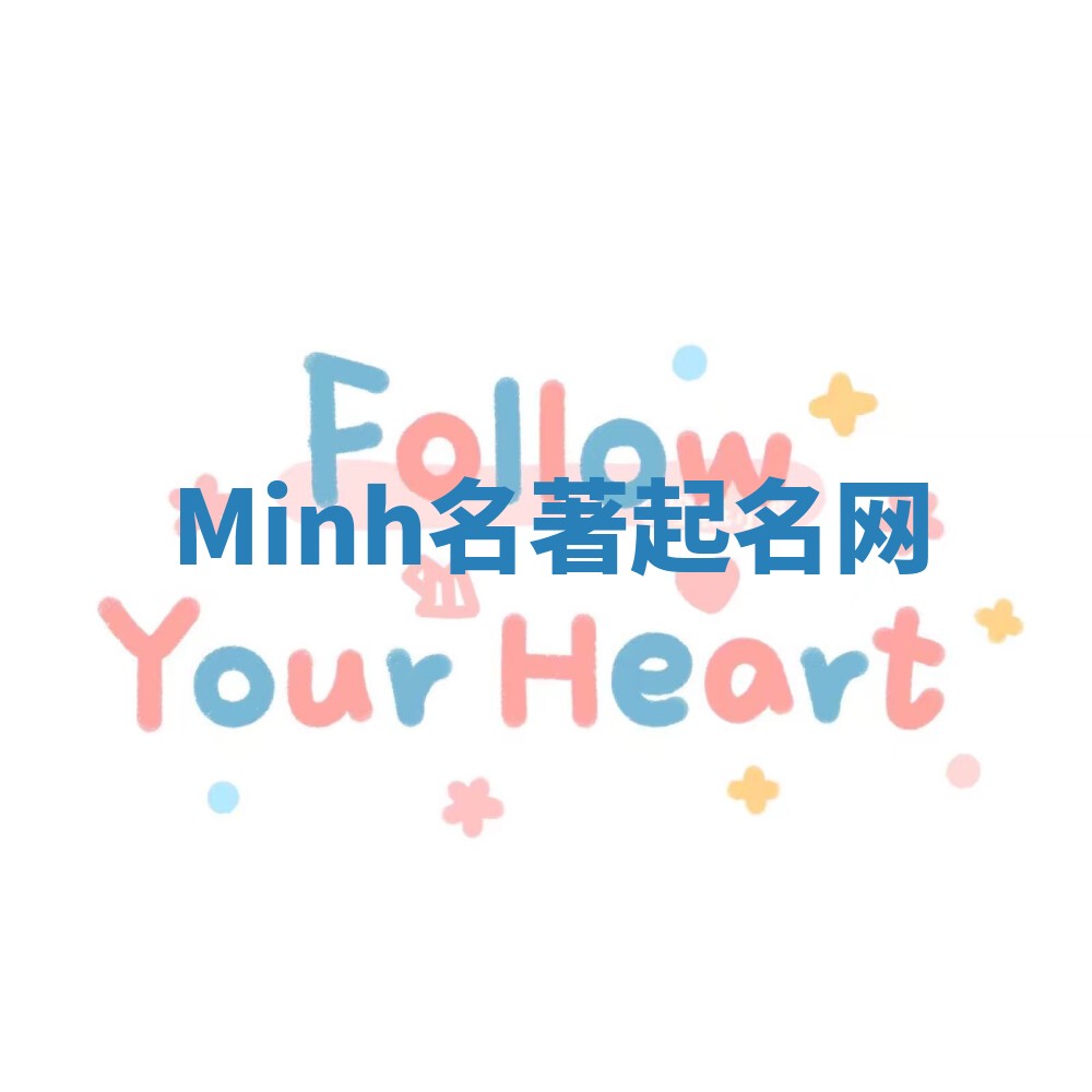Minh名著起名网