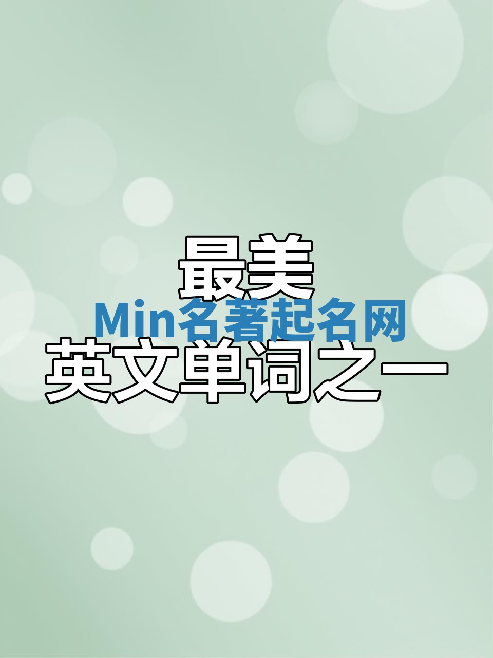 Min名著起名网