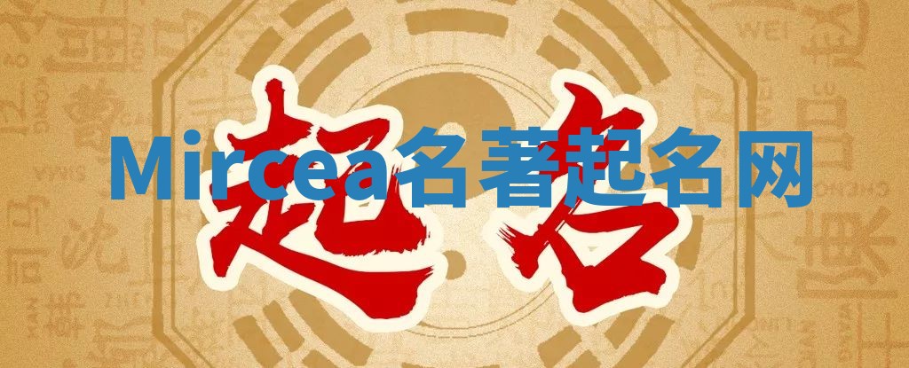 Mircea名著起名网 Mircea名著起名网