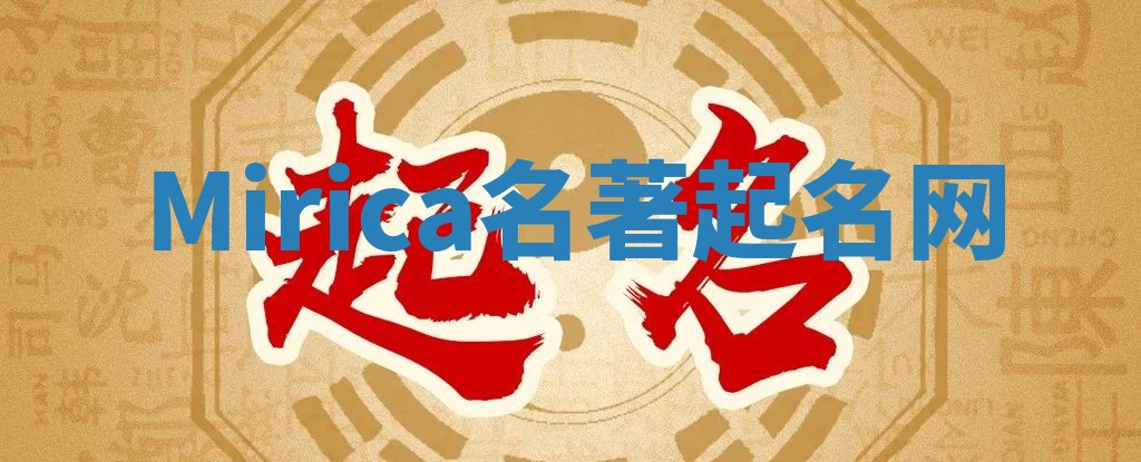 Mirica名著起名网 Mirica名著起名网