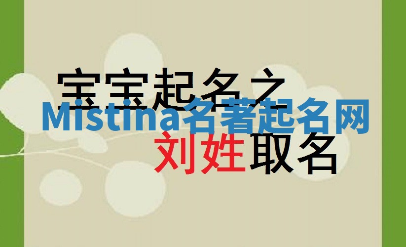 Mistina名著起名网